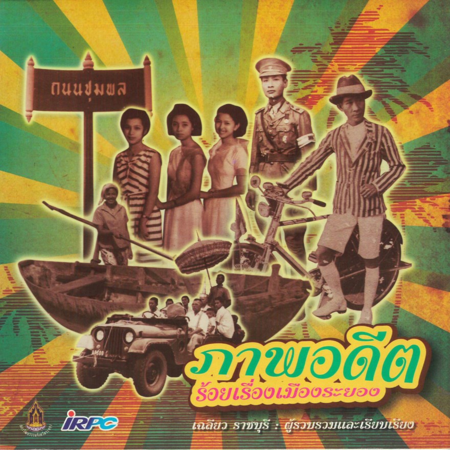 สมุดภาพร้อยเรื่องเมืองระยอง