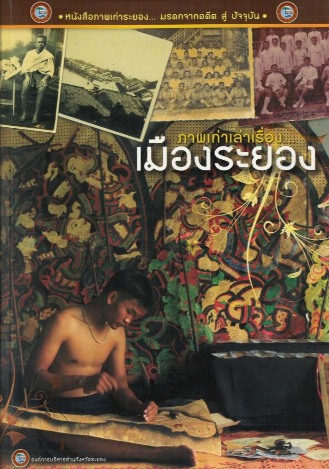 ภาพเก่าเล่าเรื่องเมืองระยอง