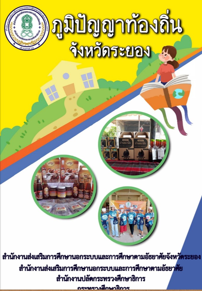 ภูมิปัญญาท้องถิ่นจังหวัดระยอง