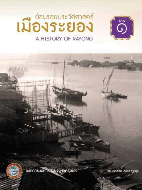 ย้อนรอยประวัติศาสตร์เมืองระยอง เล่มที่ ๑