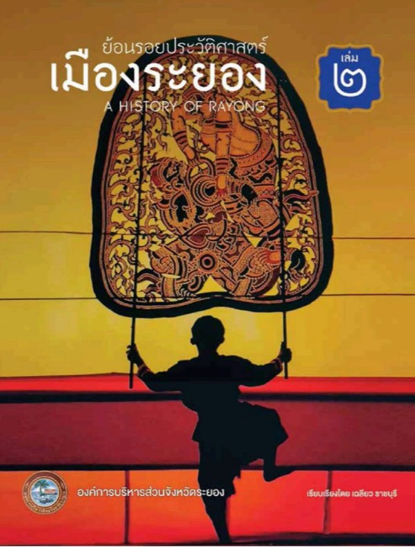 ย้อนรอยประวัติศาสตร์เมืองระยอง เล่ม ๒