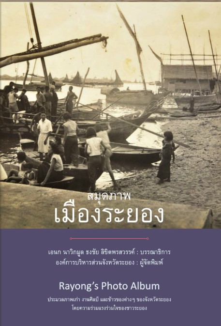สมุดภาพเมืองระยอง