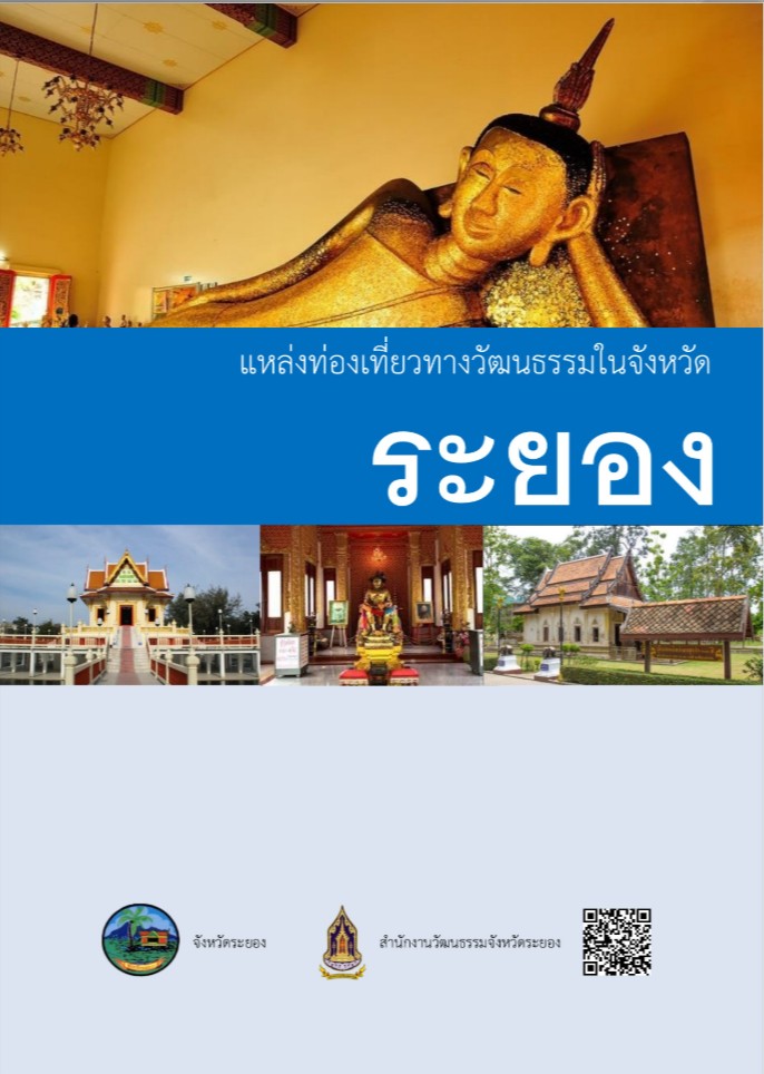 แหล่งท่องเที่ยวทางวัฒนธรรมในจังหวัดระยอง